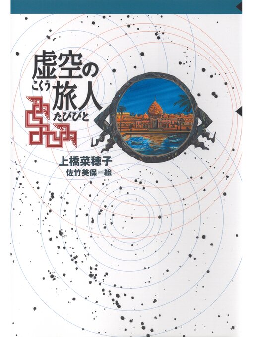 Title details for 守り人シリーズ電子版　４．虚空の旅人 by 上橋菜穂子 - Available